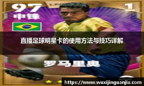 直播足球明星卡的使用方法与技巧详解