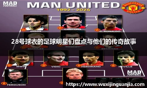 28号球衣的足球明星们盘点与他们的传奇故事